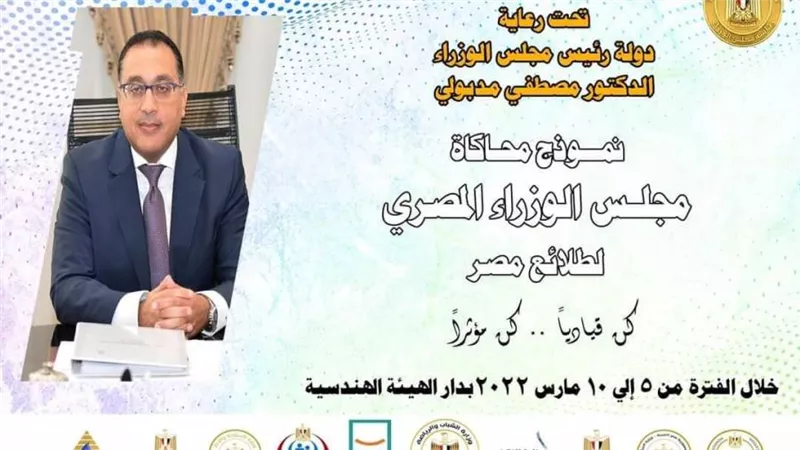 برعاية رئيس الوزراء.. انطلاق نموذج محاكاة مجلس الوزراء لبرلمان طلائع مصر  غدٍ السبت