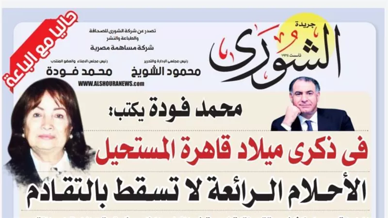 محمد فودة يكتب فى ذكرى ميلاد “قاهرة المستحيل”: د. سعاد كفافى.. الأحلام الرائعة لا تسقط بالتقادم