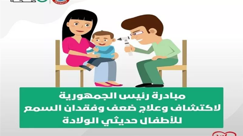الصحة: فحص 2 مليون و650 ألف طفل ضمن مبادرة رئيس الجمهورية للاكتشاف المبكر وعلاج ضعف وفقدان السمع
