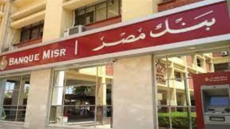 بنك مصر يشارك بفاعلية في