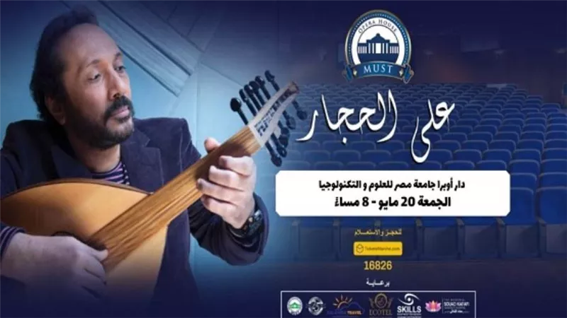 علي الحجار يحيي حفلا غنائيا كبيرا بأوبرا جامعة مصر للعلوم والتكنولوجيا.. الجمعة 