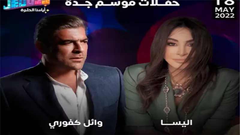 في هذا الموعد.. إليسا ووائل كفوري يحييان حفلا غنائيا بجدة