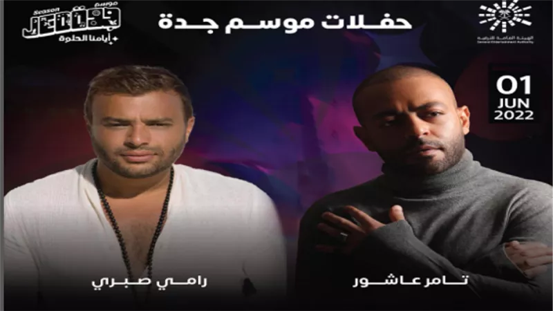 في هذا الموعد.. تامر عاشور ورامي صبري بحفل واحد بموسم جدة
