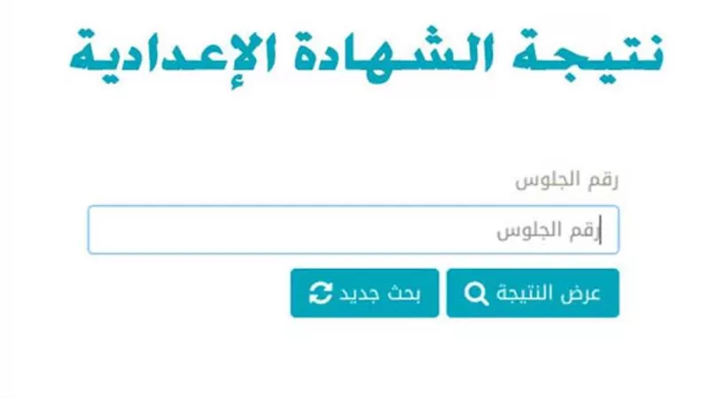 قريبا.. نتيجة الشهادة الإعدادية 2022 التيرم الثاني عبر منصة امتحانات مصر