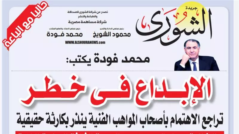 محمد فودة يكتب محذرًا:  الإبداع فى خطر