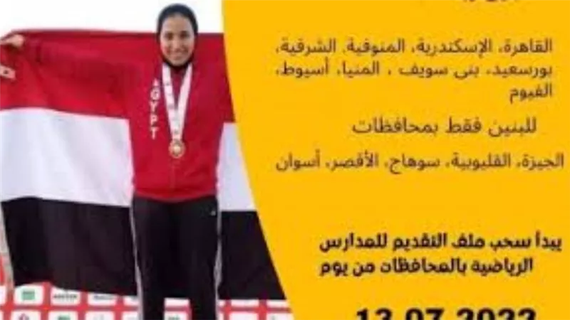 فتح باب التقديم في المدارس الإعدادية والثانوية الرياضية .. 13 يوليو