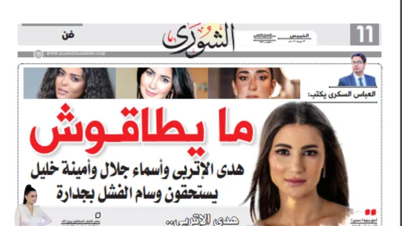 العباس السكرى يكتب: هدى الإتربى وأسماء جلال وأمينة خليل 