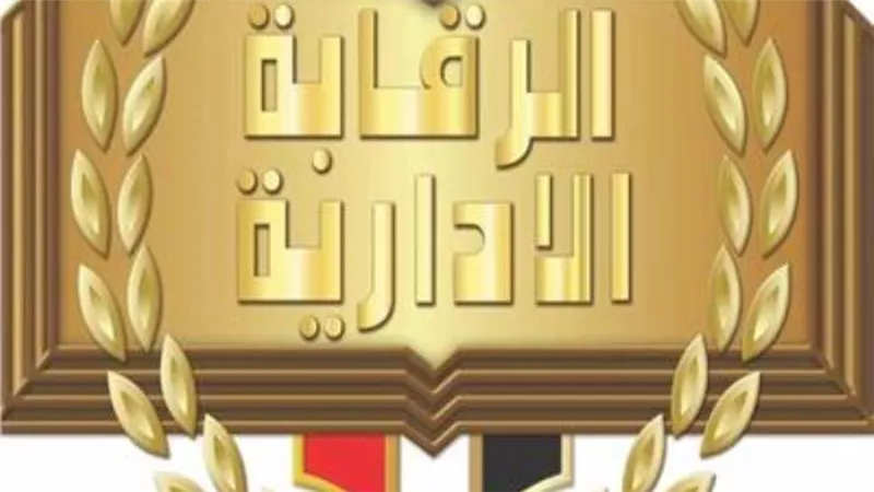 هيئة الرقابة الإدارية: 11 يوليو يوم إفريقيا لمكافحة الفساد