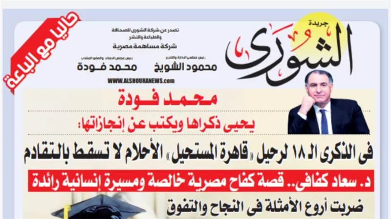 محمد فودة يحيى ذكراها ويكتب عن إنجازاتها: فى الذكرى الـ 18 لرحيل 