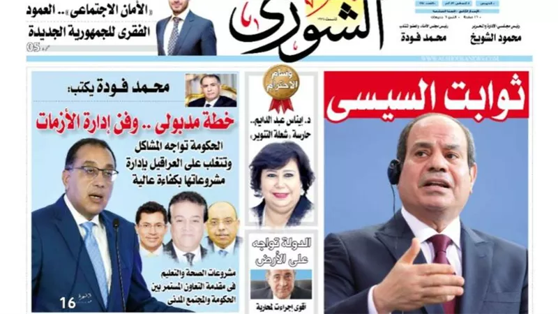 الشورى تنشر فى عددها الجديد : الأمان الاجتماعى».. العمود الفقرى للجمهورية الجديدة.