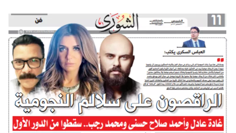 العباس السكرى يكتب: الراقصون على سلالم النجومية
