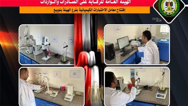 رئيس هيئة الرقابة على الصادرات والواردات يفتتح أحدث معامل للاختبارات الكيميائية بميناء نويبع 