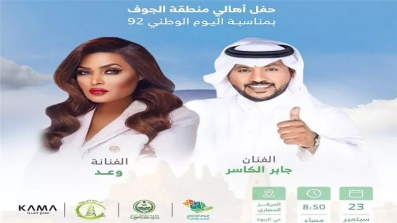 بمناسبة اليوم الوطني السعودي 92.. وعد تحيي حفلا غنائيا ضخما بالجوف