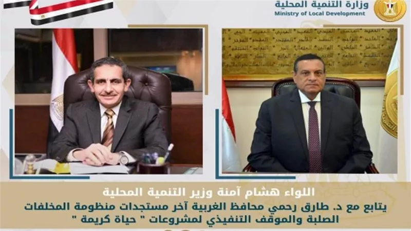وزير التنمية المحلية يتابع مع محافظ الغربية آخر مستجدات منظومة المخلفات الصلبة والموقف التنفيذي لمشروعات 