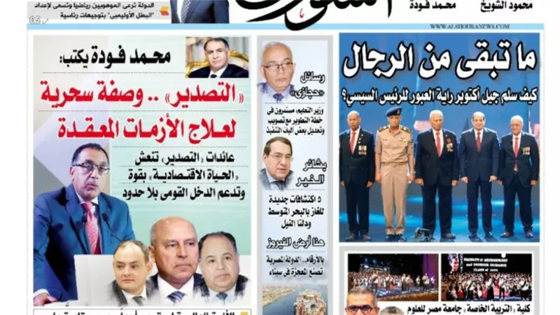  الشورى تنشر فى عددها الجديد : «التصدير» .. وصفة سحرية لعـــلاج الأزمـــات المعــقـــدة.