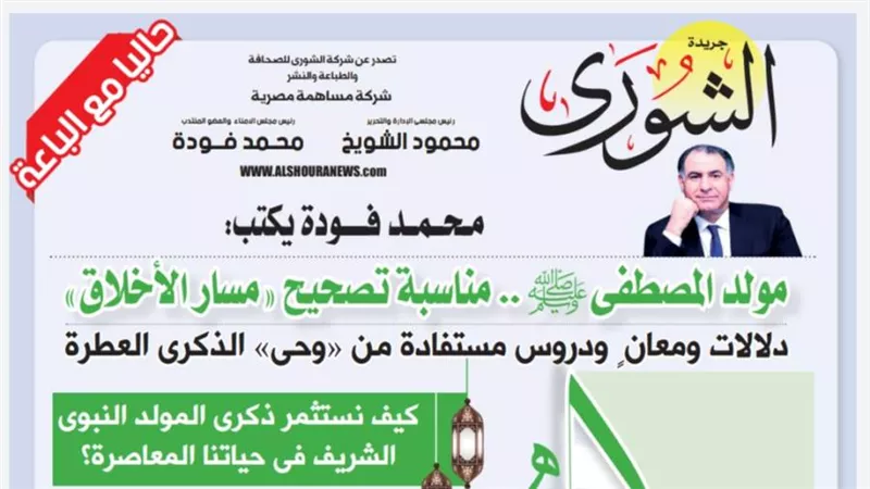 محمد فودة يكتب:    مولد المصطفى.. مناسبة تصحيح 