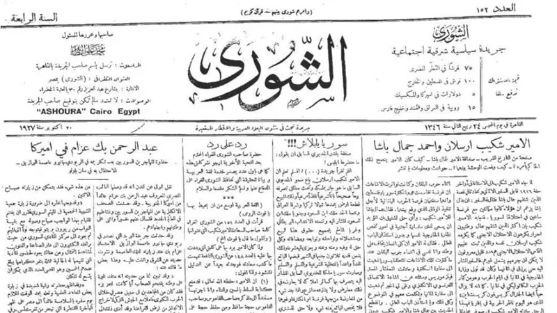 «زي النهارده»..جريدة الشورى في يوم الخميس ٢٠ أكتوبر ١٩٢٧: أمريكا تقيم حفل لتأبين سعد باشا زغلول.. ومفاجآت من فلسطين 