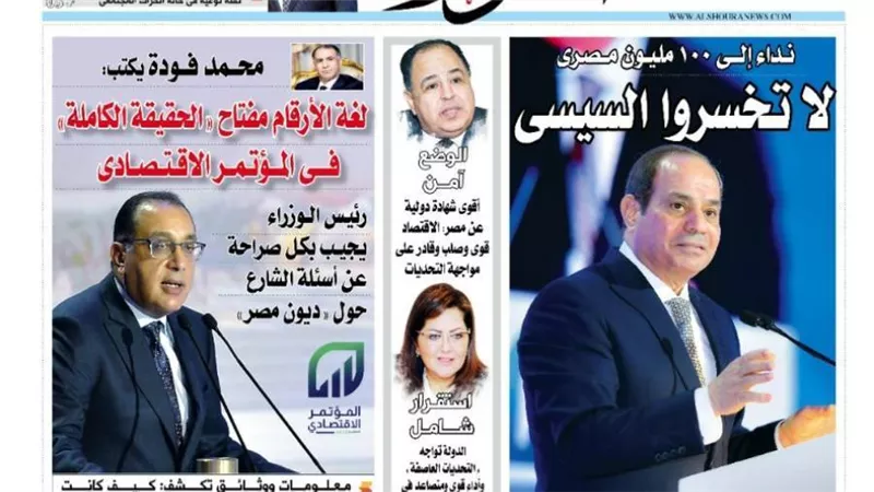 الشورى تنشر فى عددها الجديد : لغة الأرقام مفتاح «الحقيقة الكاملة» فى المؤتمر الاقتصادى .