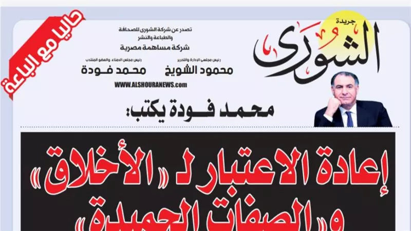 محمد فودة يكتب:  إعادة الاعتبار لـ 