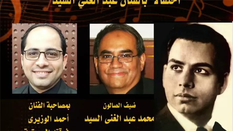 صالون مقامات يحيي الذكرى الستين لوفاة المطرب عبد الغني السيد