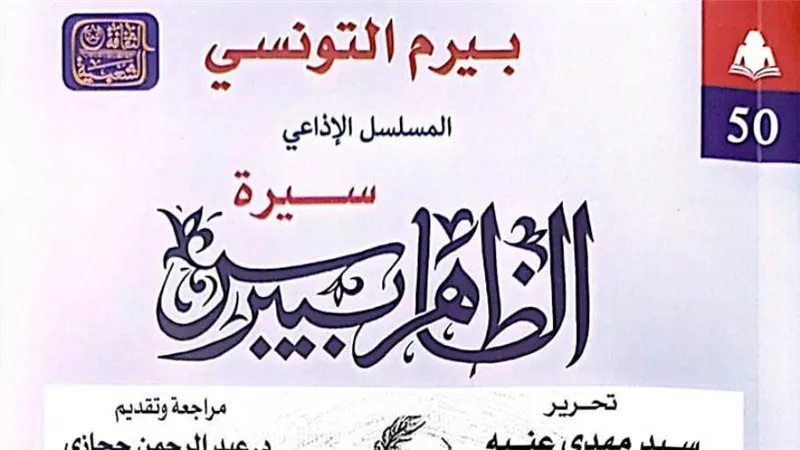 «هيئة الكتاب» تصدر الجزء الثالث من سيرة الظاهر بيبرس