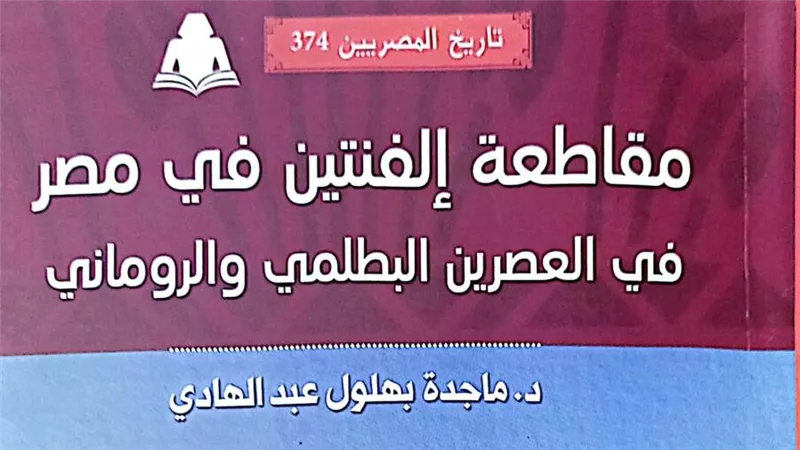 «مقاطعة إلفنتين في مصر».. أحدث إصدارات هيئة الكتاب
