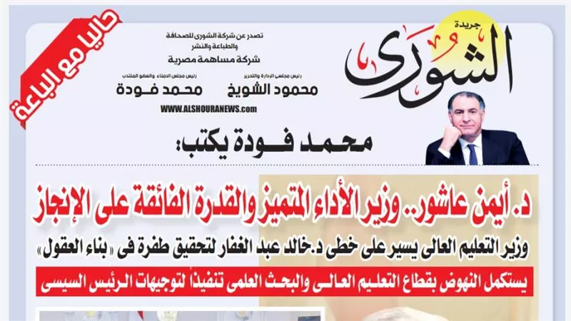 محمد فودة يكتب:   د. أيمن عاشور.. وزير الأداء المتميز والقدرة الفائقة على الإنجاز