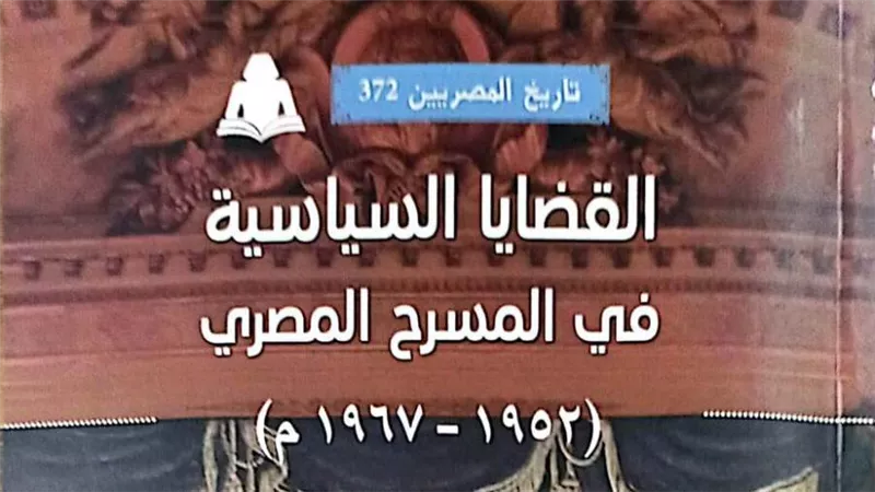 هيئة الكتاب تصدر «القضايا السياسية في المسرح المصري» لـ أسماء أبو العلا غريب