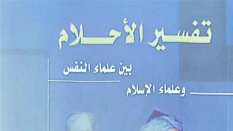 «تفسير الأحلام بين علماء النفس والإسلام».. أحدث إصدارات هيئة الكتاب