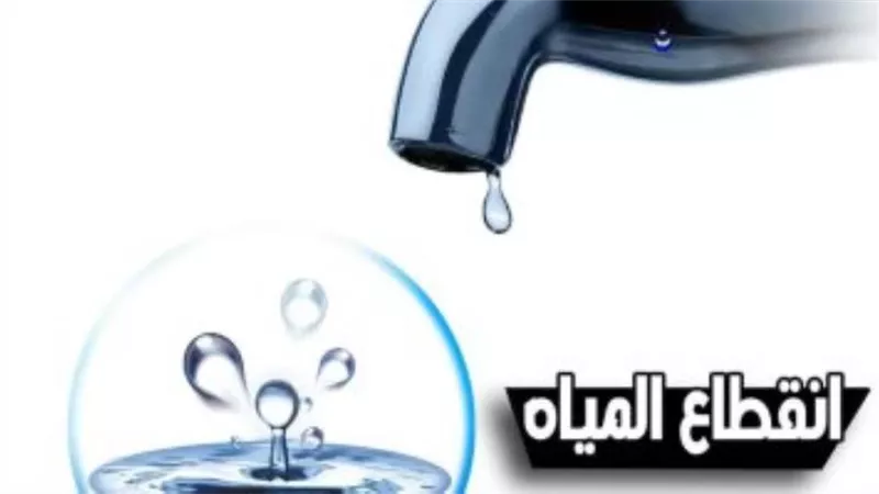 انقطاع مياه الشرب شرق الإسكندرية غدا بسبب أعمال إحلال وتجديد خط رئيسى