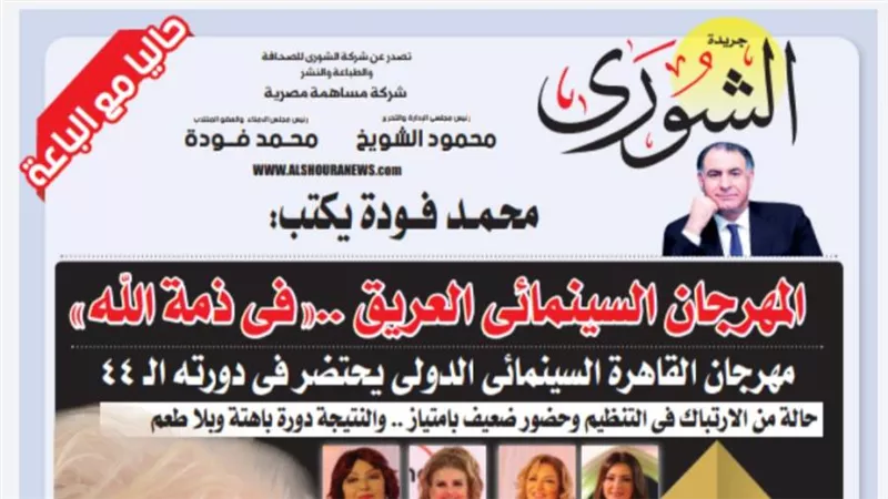 محمد فودة يكتب:  المهرجان السينمائى العريق ..