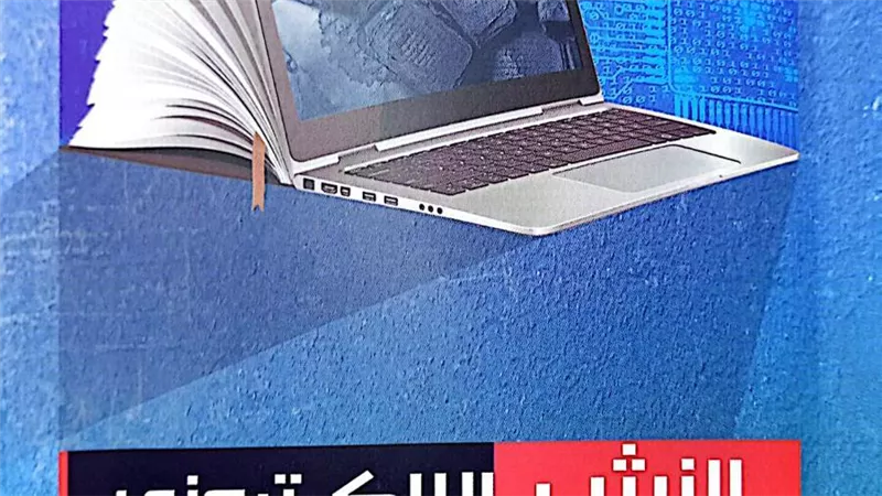 هيئة الكتاب تصدر «النشر الإلكتروني.. الإنترنت وحفظ التراث العربي» 