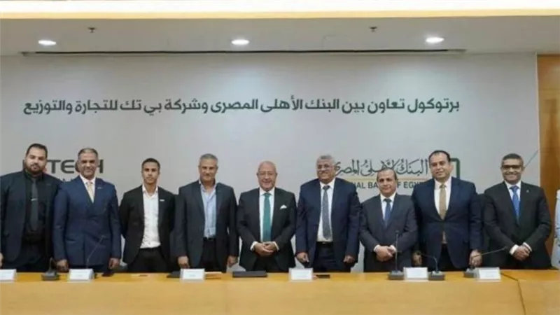 دعما للمشروعات الصغيرة والمتوسطة في مصر.. البنك الاهلي المصري يوقع بروتوكول تعاون مع شركة بي تك للتجارة والتوزيع