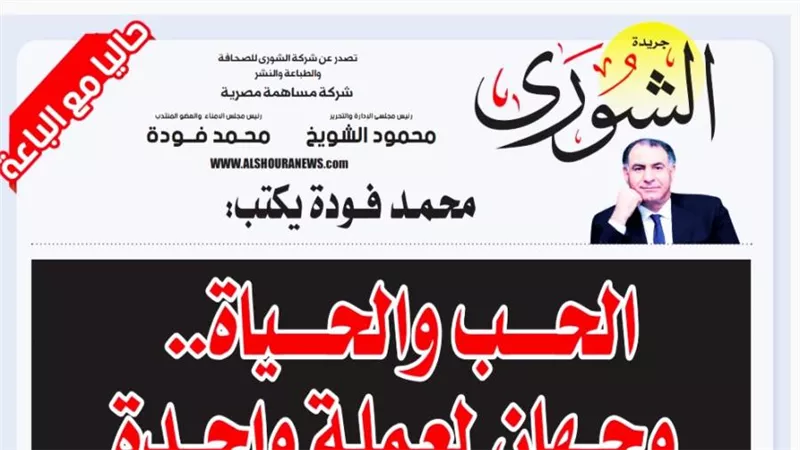محمد فودة يكتب:  الحب والحياة.. وجهان لعملة واحدة