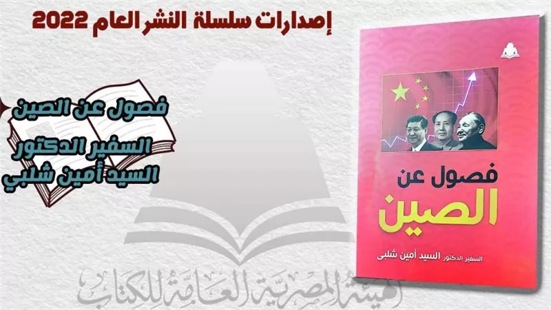هيئة الكتاب تصدر «فصول عن الصين» لـ السيد أمين شلبي