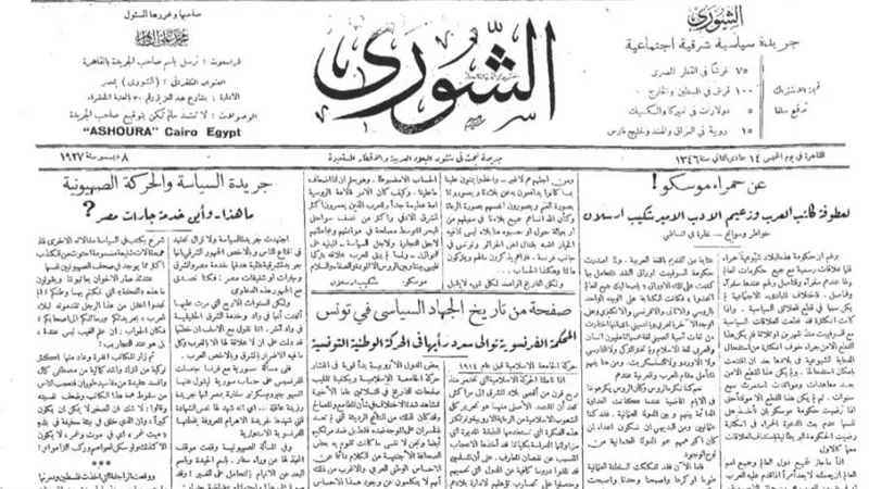 « زي النهارده »..جريدة الشورى في يوم الخميس ۸ ديسمبر ١٩٢٧: تنشر أخبار خاصة من 