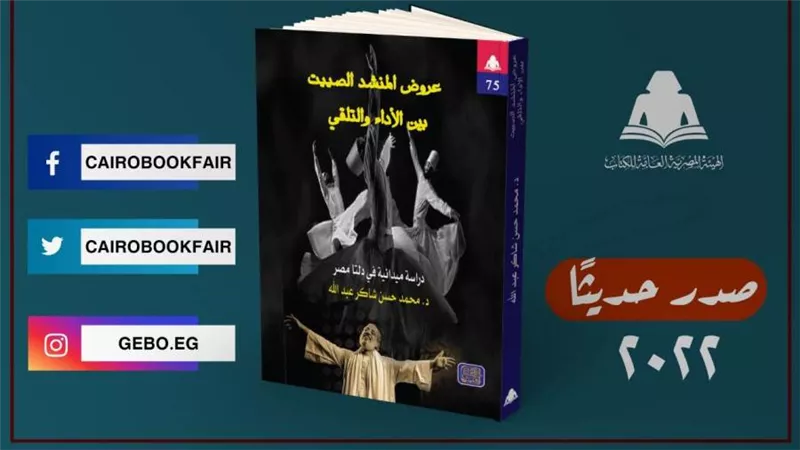 «عروض المنشد الصييت بين الأداء والتلقي».. إصدار جديد بهيئة الكتاب