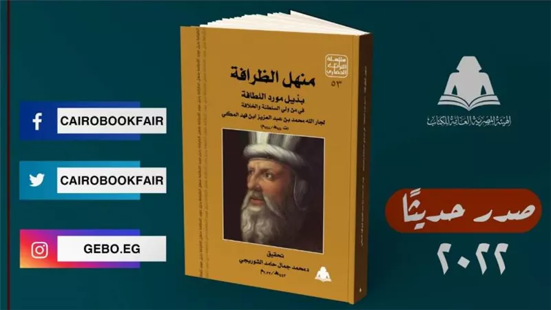 هيئة الكتاب تصدر «منهل الظرافة» في سلسلة التراث الحضاري