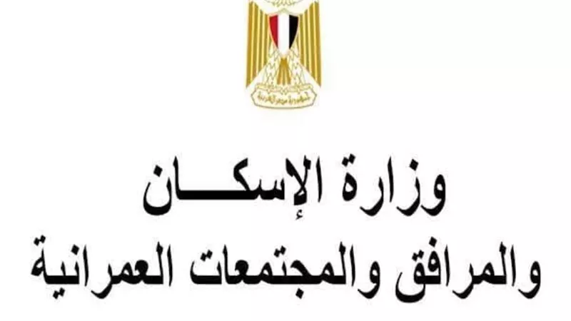 رئيس قطاع الإسكان: نناقش هذا العام أحد أبرز التوجهات التي تهتم بها الحكومات العربية 