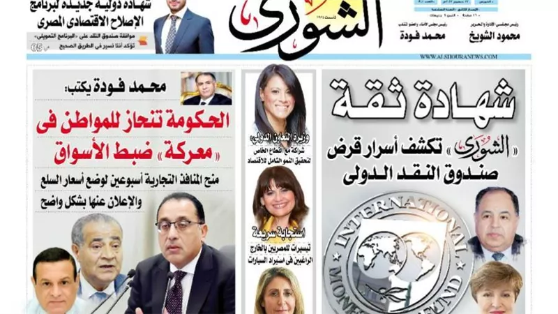 الشورى تنشر فى عددها الجديد: الحكومة تنحاز للمواطن فى «معركة» ضبط الأسواق.