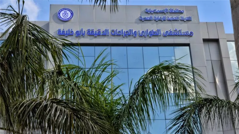 مستشفى الطوارئ والجراحات الدقيقة بالإسماعيلية يحصل على درجة الاعتماد القومية الدولية
