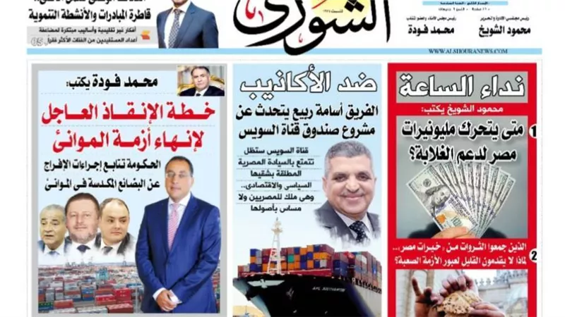 الشورى تنشر فى عددها الجديد: خطة الإنقاذ العاجل لإنهاء أزمة الموانئ.