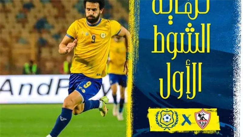الزمالك يتقدم على الإسماعيلي 3-1 في الشوط الأول