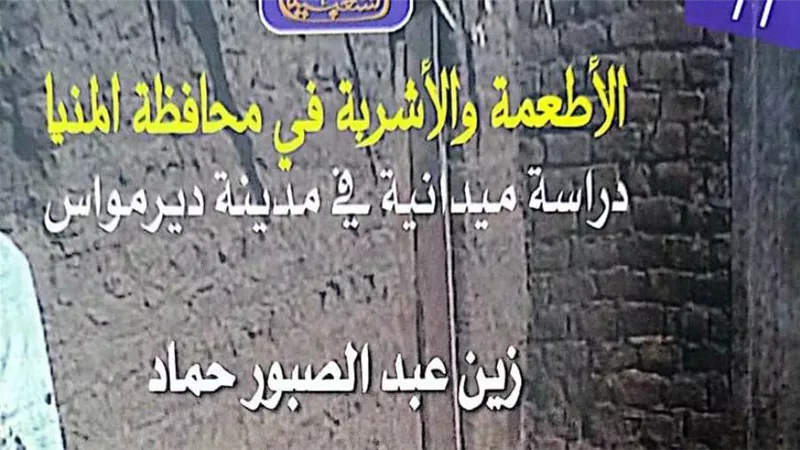 «الأطعمة والأشربة في محافظة المنيا».. أحدث إصدارات هيئة الكتاب