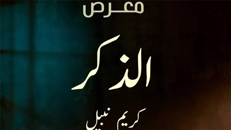 قاعة الباب تحتضن فوتوغرافيا كريم نبيل ومعرضه 