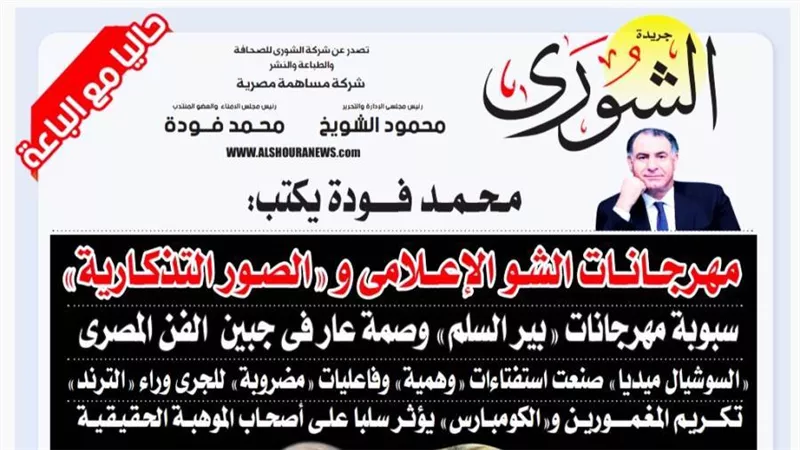 محمد فودة يكتب:  مهرجانات الشو الإعلامى و