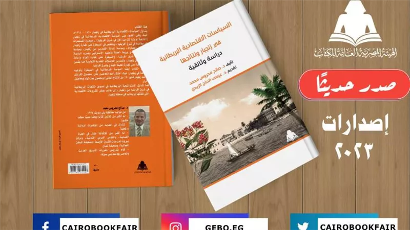 «السياسات الاقتصادية البريطانية في زنجبار».. أحدث إصدارات هيئة الكتاب