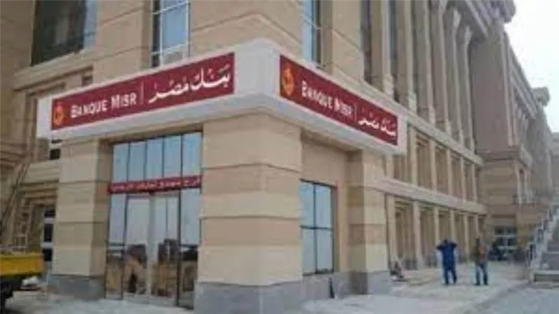 بنك مصر يتيح 126 فرعا إضافيا للعمل الجمعة والأحد لشراء شهادة طلعت حرب
