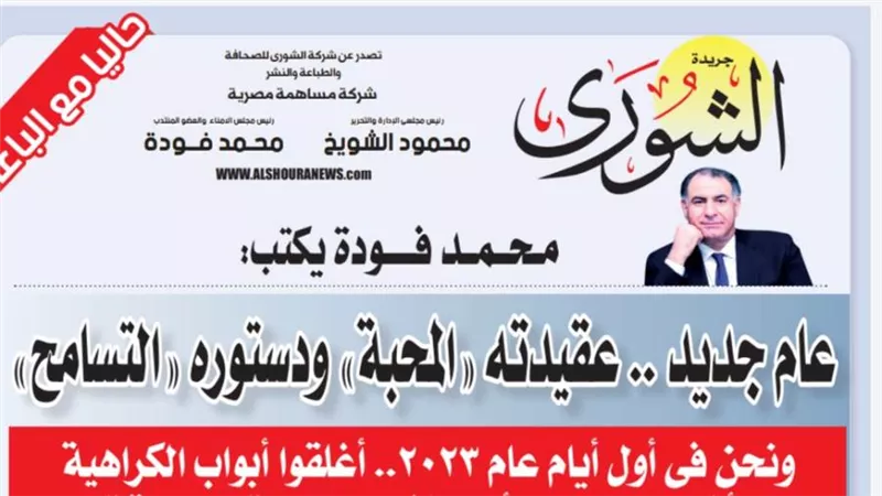   محمد فودة يكتب:  عام جديد .. عقيدته 