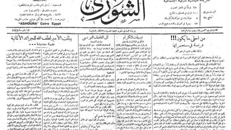 « زي النهارده »..جريدة الشورى في يوم الخميس ١٢ يناير ١٩٢٨: تنشر أخبار خاصة من فلسطين وسوريا.. و